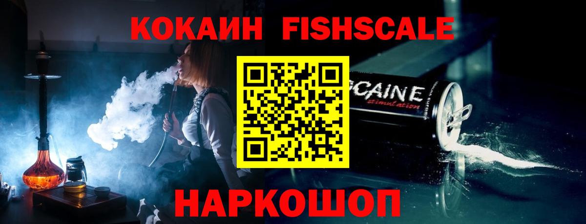 КОКАИН FishScale  Кокаин 98%  Кокаин  Озёрск  Вход с VPN 