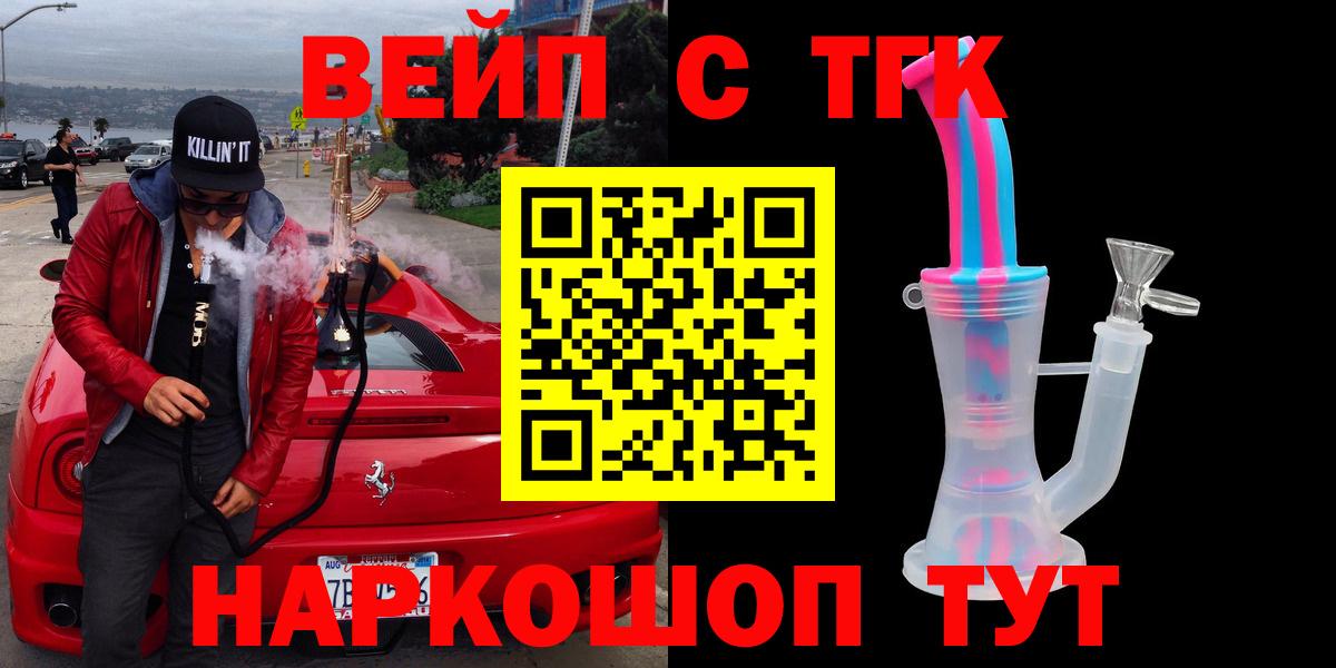 ТГК вейп  Вход с VPN  Озёрск  Дистиллят ТГК жижа 